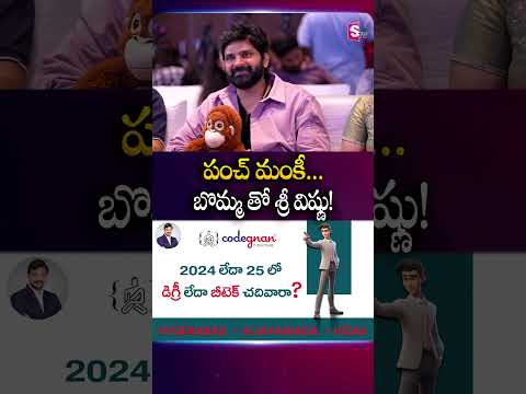 పంచ్ మంకీ... బొమ్మ తో శ్రీ విష్ణు! | Vishnu Vinyasam Movie | #SreeVishnu #NayanSarika | SumanTV