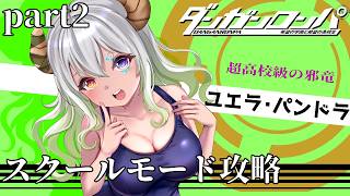 #12【完結】【#ダンガンロンパ 希望の学園と絶望の高校生 / 初見 / ネタバレ厳禁】通信簿埋めて霧切さんEND見る【バ美肉Vtuber実