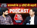 Apradh Ka Jahan : वाराणसी के 23 दरिंदों की कहानी | Varanasi Gang Rape Case | PM Modi | UP Police