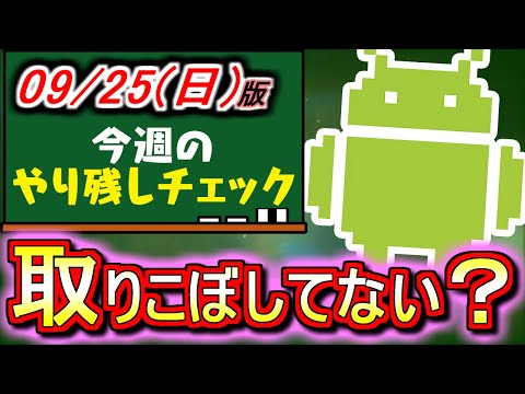 【月末までのイベントが多数】9月がもうすぐ終了!!月末締めのイベントにやり忘れはないか一気に確認しよう!!～9月25(日)付 今週のやり残しチェック～【パズドラ】