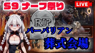 【ディアブロ4】シーズン9のパッチノートを見ながら、バーバリアンに黙祷をささげる配信【バーバリアン】【シーズン9】