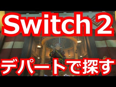 イトーヨーカドーでSwitch2ゲットなるか...?