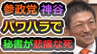 【遺族の証言あり】神谷宗幣の”裏の顔”元秘書を死へ追いやった、関係者が語る「パワハラ」の実態【参政党】【神谷宗幣】