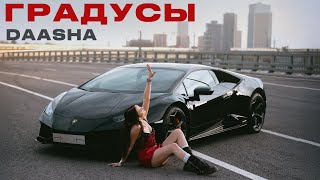 DAASHA — Градусы (mood video)