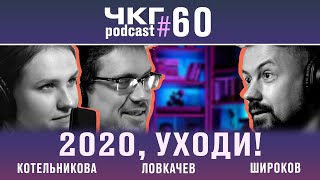 2020, уходи! — Вера Котельникова, Сева Ловкачев [ЧКГ ПОДКАСТ #60]