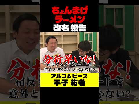ちょんまげラーメン【改名】アルコ＆ピース 平子さんに報告した！ #ちょんまげラーメン #アルコ＆ピース #インディアンス  #お笑い