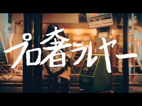 大石理乃 プロ奢ラレヤー (RINO OHISHI Official Music Video)