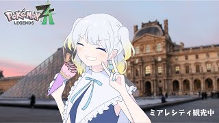 【柚子花】ミアレシティ観光のための休暇　三日取得【Pokémon LEGENDS Z-A】