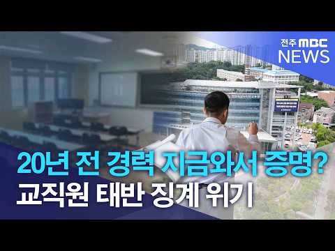 "20년 전 경력 지금와서 증명?".. 교직원 태반 징계 위기| 전주MBC 261007 방송