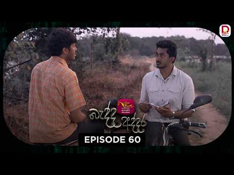Bedda Addara | බැද්ද අද්දර | Episode 60 - (2026-03-04) | Rupavahini TeleDrama