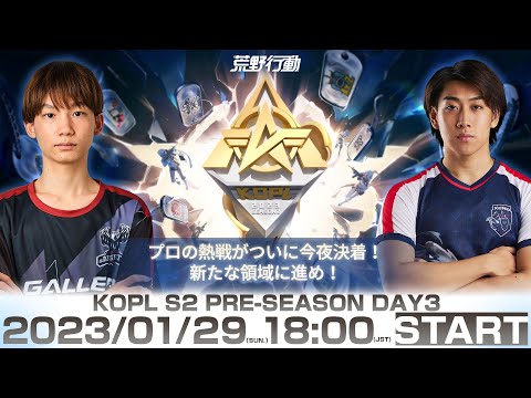 1/29(日) 18:00配信 『KNIVES OUT PRO LEAGUE』PRE-SEASON DAY3 #KOPL　プロの熱戦がついに今夜決着！新たな領域に進め！