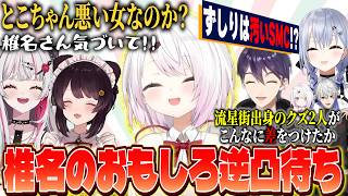 【逆凸待ち】昔と比べて丸くなったことを剣持にツッコまれる/ずしりvsSMCを実現したい/とこちゃんを巡って石神と奪り合う椎名【にじさんじ/椎