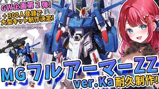 【ガンプラ】実写🌸MGフルアーマーZZ ver.Kaを耐久制作！企画中チャンネル登録＋300人突破で大型キット追加決定✨GW企画5日目【女性