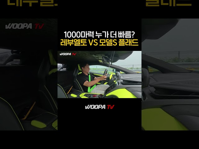 1000마력 람보르기니 뽑자마자 드래그 레이스.....Revuelto vs Plaid: DRAG RACE