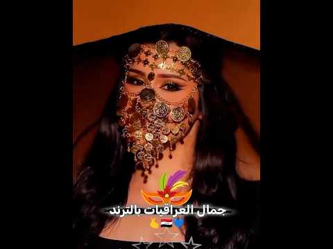 غطيت شعري ولوجه ولهبري جمال العراقيات بالترند 🇮🇶💙🫰