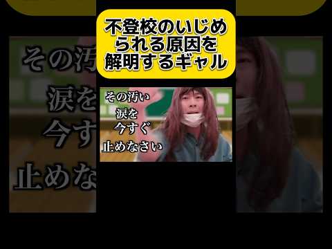 不登校を学校に来させるのに成功するギャル　#shorts