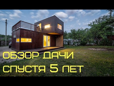 Дачный Дом (Металлокаркас) спустя 5 лет. Опыт проживания
