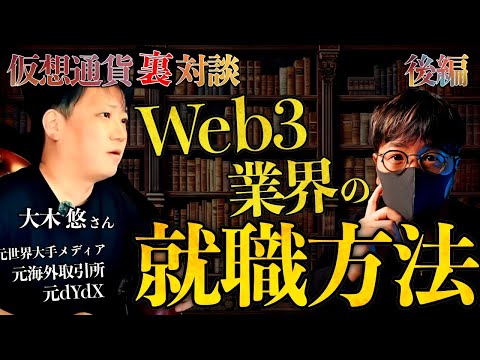 Web3業界で働くにはどうすればいいの？就職方法を大木氏に聞いてみた！【後編】