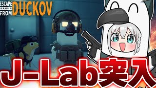 【Escape From Duckov】J-Labに突入せよ！！！！！！！！！！【ホロライブ/白上フブキ】