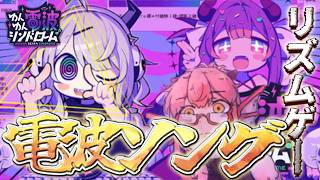 【ゆんゆん電波シンドローム】リズム怪文書で世論を先導するゾ【vtuber/竜乃ハナビ】