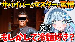 サバイバーのマスターと冷麺に驚愕する枢ちゃんの反応まとめ【ホロライブ/切り抜き/VTuber/ 水宮枢 / LOST JUDGMENT：裁か