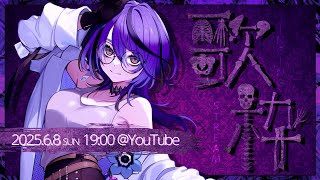 【#アイデスの歌枠】好きなように歌います。