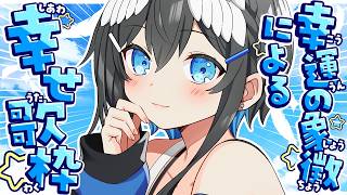 【#歌枠】幸運の象徴が歌います🕊✨イラストレーターだけど歌が好き！【#倉田理音/#Vtuber 】