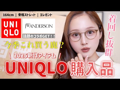 【🔥冬服購入品🔥】UNIQLOで話題新作とJWアンダーソンコラボ買ってきた✨【骨格ストレート】