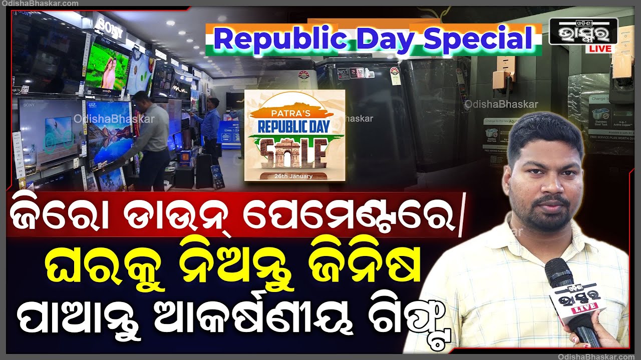 Patra Electronics ର Republic Day Special ଅଫର... ଜିରୋ ଡାଉନ ପେମେଣ୍ଟରେ ଘରକୁ ନିଅନ୍ତୁ ଜିନିଷ ପାଆନ୍ତୁ...