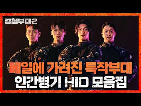 아무도 우리를 모르지만, 우리는 모든 것을 <strong>안다</strong> 진짜 인간 병기 HID 모음집 | #강철부대2