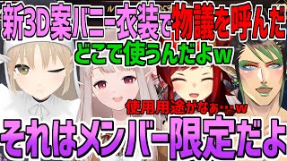 新3Dにバニー衣装を作りたいと提案し物議を醸しだしたシスター・クレア【にじさんじ切り抜き/える/シスター・クレア/ドーラ/花畑チャイカ】