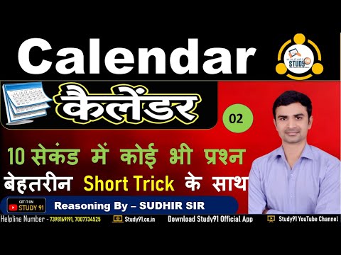 Class 02 Calendar कैलेंडर | Calendar Reasoning/ Short Trick/In Hindi/Solution/Questions ,Study91