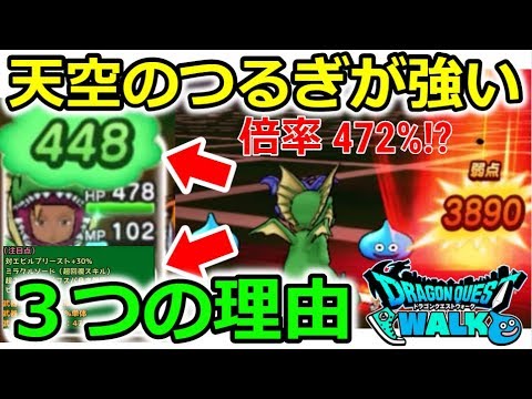 【ドラクエウォーク】天空のつるぎが強い！３つの理由！全回復、単体倍率472%！？