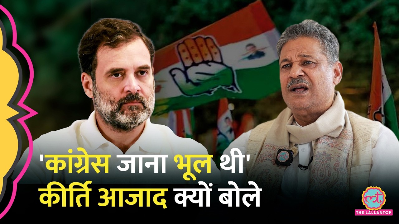 'दंगे करा दो, अमर हो जाओगे', Kirti Jha Azad से किसने कहा था? Rahul Gandhi से मुलाकात का किस्सा