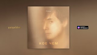 РАМШ – Кое чем (feat. Boris Kulman)