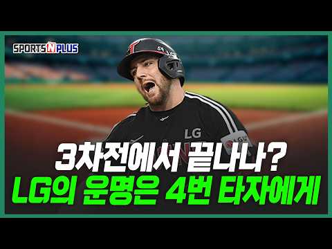 3차전에서 끝나나? LG 운명은 4번 타자에게! | 2026.10.19 류단장의 월요진단