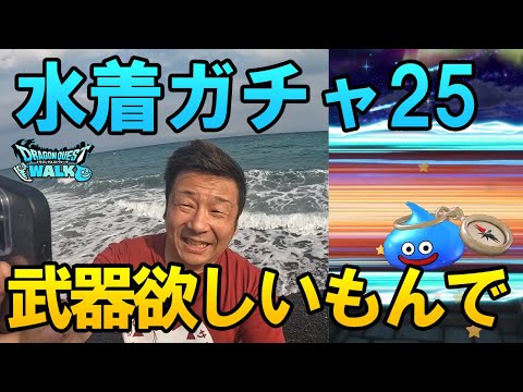 ドラクエウォーク651【海で水着ガチャ2025！やっぱり武器が欲しいだもんで！】