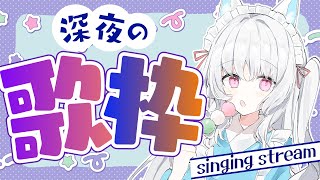【#歌枠 】深夜のお歌配信【 ＃VTuber/＃白餅だんご  】
