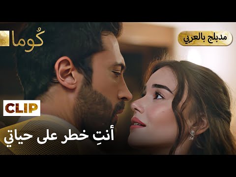 Kuma (كُوما) — كشف سر الهوية المزورة يعرضه للخطر! | Arabic Dubbed #كُوم # مسلسل تركي  #MEP38C8