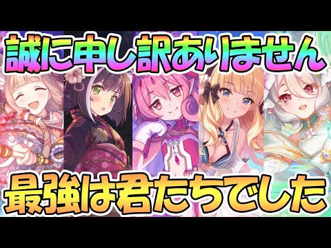 【プリコネR】最強なのは君たちでした…誠に申し訳ありません！！【プリコネ】