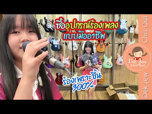 ช้อปอุปกรณ์ดนตรี ร้าน CT Music ซื้อไมค์และหูฟัง