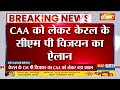 Breaking News: केरल CM Pinarayi Vijayan का बड़ा ऐलान कहा केरल में CAA लागू नहीं होगा | Amit Shah  - 00:28 min - News - Video