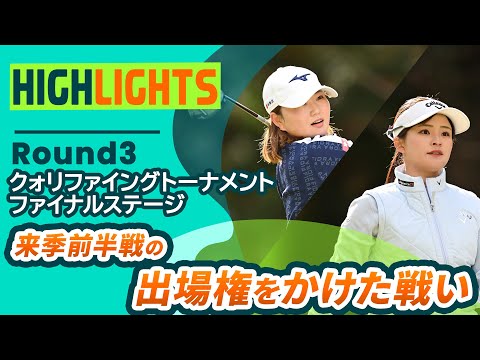 【ロングハイライト】クォリファイングトーナメント ファイナルステージ - Round3