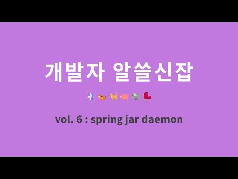 개발자 알쓸신잡 : 6. 스프링 jar 데몬 등록
