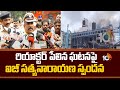 రియాక్టర్ పేలిన ఘటనపై ఐజీ సత్యనారాయణ స్పందన | IG Satyanarayana |  Reactor Explosion In Patancheru |