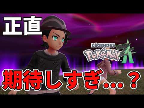 【正直レビュー!】ポケモンZA、神ゲーか凡作か、買うべきか徹底解説!