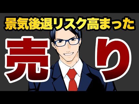 【売り】景気後退リスク高まった