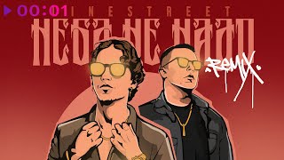 LineStreet — Неба не надо | Remix | Official Audio | 2025