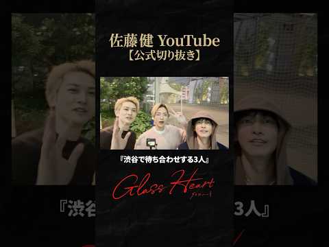 まともな変装が出来ない3人 #佐藤健 #志尊淳 #町田啓太 #グラスハート #GlassHeart #Netflix #TENBLANK #切り抜き