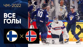 Финляндия — Норвегия. Все голы ЧМ-2022 по хоккею 13.05.2022